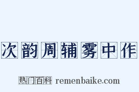 次韵周辅雾中作是什么意思的图片